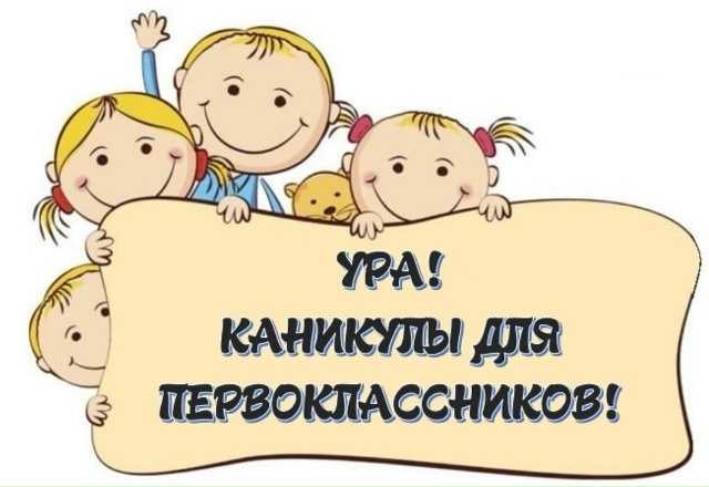 Уважаемые родители и первоклассники!