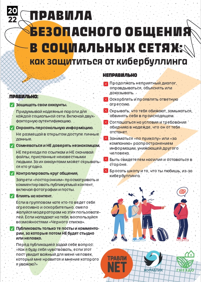 Правила безопасного общения в социальных сетях
