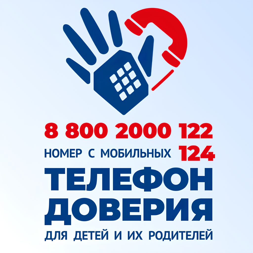 Помощь рядом: телефон доверия для детей и родителей