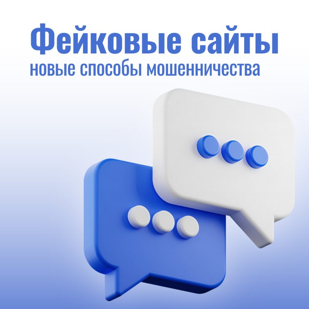 Будьте бдительны! Новые схемы обмана через поддельные веб-ресурсы