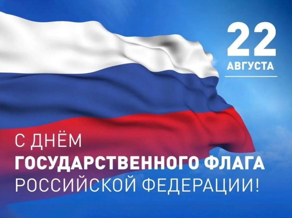 Поздравляем с Днём Государственного флага Российской Федерации! 🇷🇺
