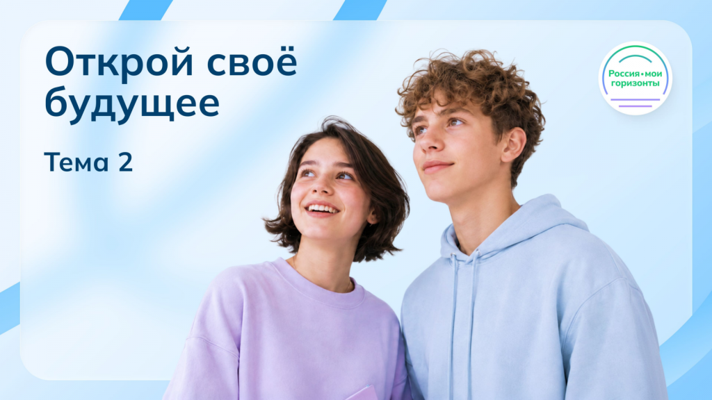 «Открой своё будущее»: как мы искали свои горизонты!